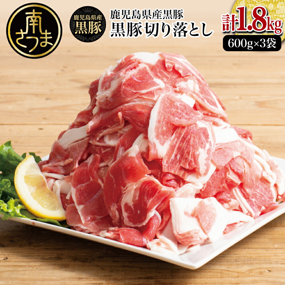 【ふるさと納税】鹿児島県産 黒豚 切り落とし 計1.8kg （600g×3袋） お肉 国産 豚肉 小分け 切落し 袋タイプ 料理 炒め物 カレー お弁当 おかず 冷凍 ブランド豚 黒豚生産量日本一 鹿児島 特産品 スターゼンミートプロセッサー 南さつま市 送料無料