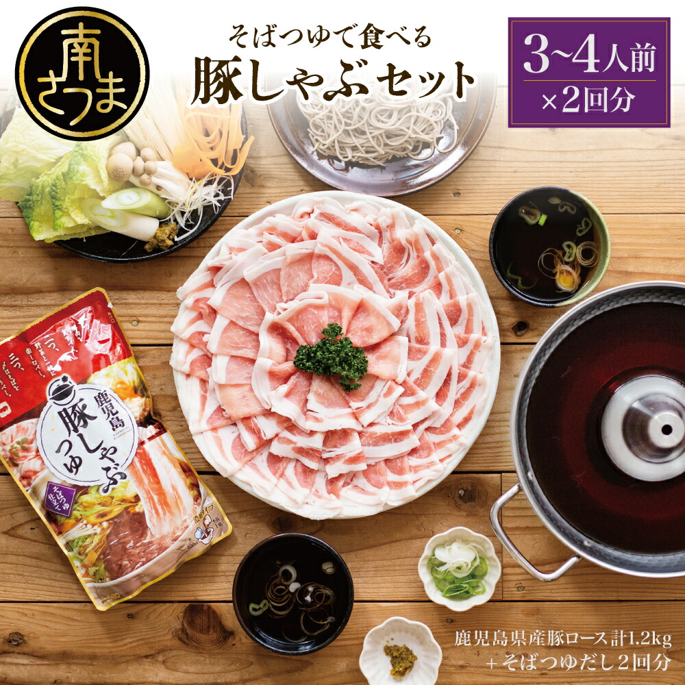 【ふるさと納税】そばつゆで食べる豚しゃぶセット 約6～8人前 - 鹿児島県産豚ロース 計1.2kg（300g×4P） - 鹿児島豚しゃぶつゆ（750g×2P） -  しゃぶしゃぶ お鍋 肉 豚肉 ロース 小分け スライス そば つゆ 濃縮 だし お取り寄せ グルメ かごしま スターゼン 冷凍 送料無料