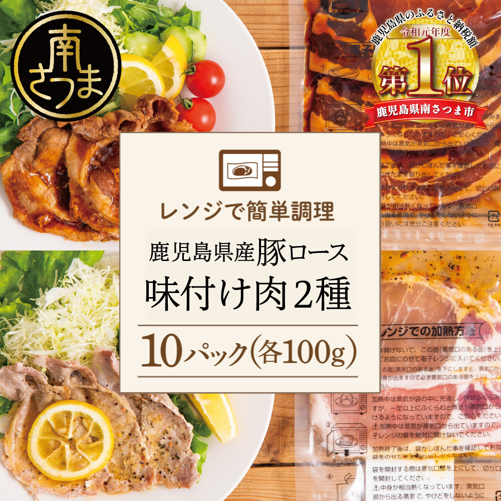 【ふるさと納税】【レンジで簡単】鹿児島県産豚ロース 味付け肉 2種 10食（蒲焼き風・レモンペッパー味 各100g×5P） 総菜 おかず 時短 簡単調理 お弁当 味付き レモンペッパー 塩ダレ 塩だれ 蒲焼き風 小分け 冷凍 国産 肉 豚肉 ロース コワダヤ 送料無料
