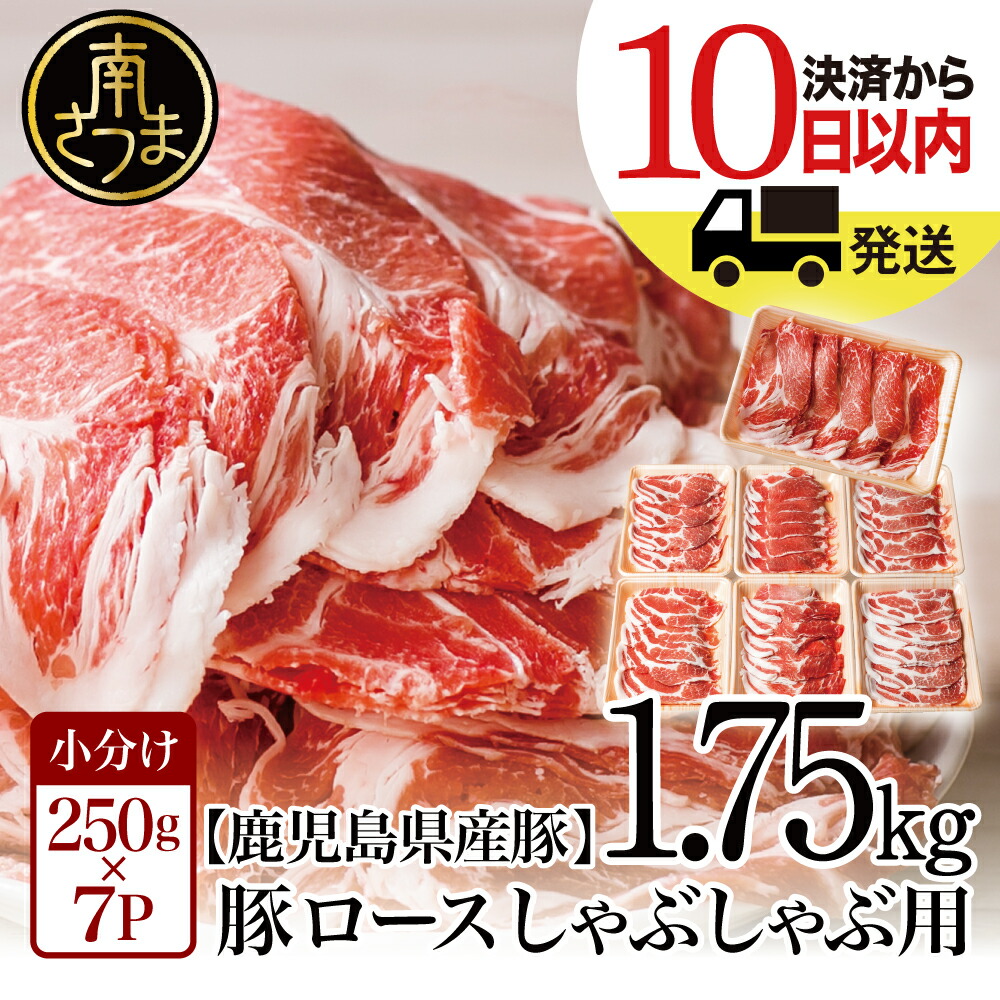 【ふるさと納税】【訳あり】 鹿児島県産 豚ロース しゃぶしゃぶ用 1.75kg レビューキャンペーン実施中 お肉 お鍋 小分けパック 送料無料 しゃぶしゃぶ肉 豚しゃぶ 豚肉 豚 国産豚 冷凍 ロース スライス