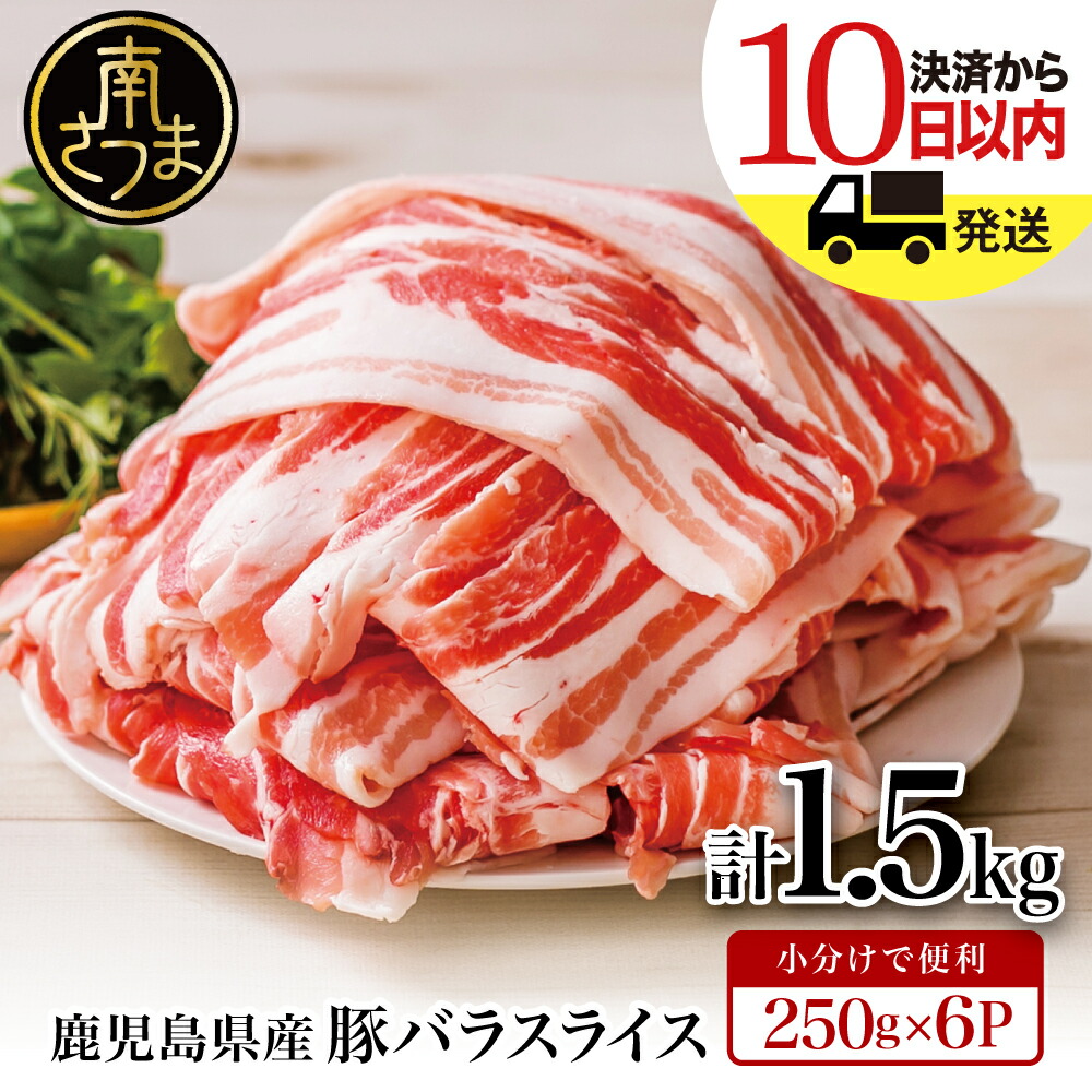 【ふるさと納税】★お届け時期が選べる★ 鹿児島県産 豚バラスライス 計1.5kgセット レビューキャンペーン実施中 - 豚バラ肉 お肉 しゃぶしゃぶ カミチク 冷凍 小分け パック 薄切り 豚肉 送料無料