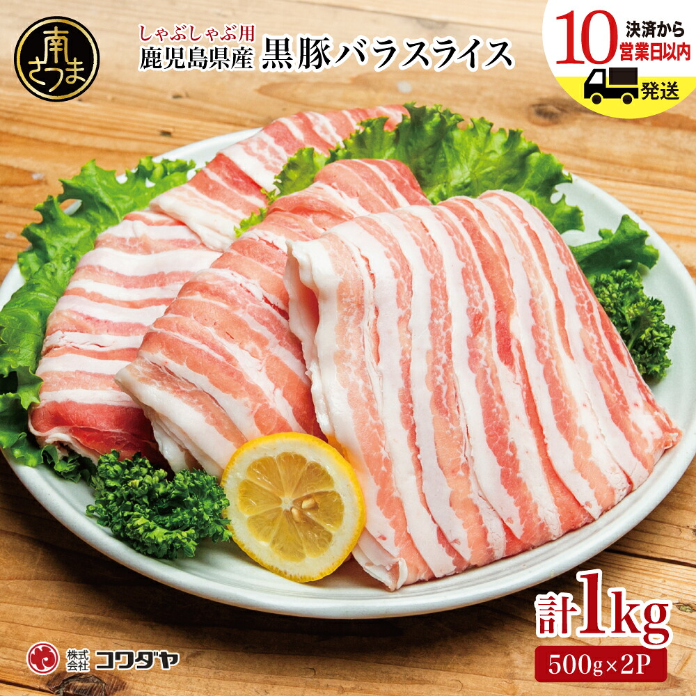 【ふるさと納税】鹿児島県産 黒豚 バラスライス しゃぶしゃぶ用 計1kg (500g×2P) 豚肉 黒豚 豚しゃぶ しゃぶしゃぶ バラ スライス うす切り肉 薄切り 国産 冷凍 お取り寄せ かごしま グルメ 鍋 送料無料 鹿児島県 南さつま市 株式会社コワダヤ|鹿児島県南さつま市