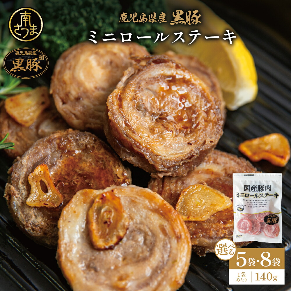 【ふるさと納税】鹿児島県産黒豚 ミニロールステーキ 140g&times;5袋・8袋 ★容量が選べる★ 小分け 国産 ブランド豚 おかず 惣菜 簡単 お手軽 冷凍 食品 夕飯 お弁当 時短 簡単調理 鹿児島県 南さつま市 株式会社 コワダヤ 送料無料｜鹿児島県南さつま市