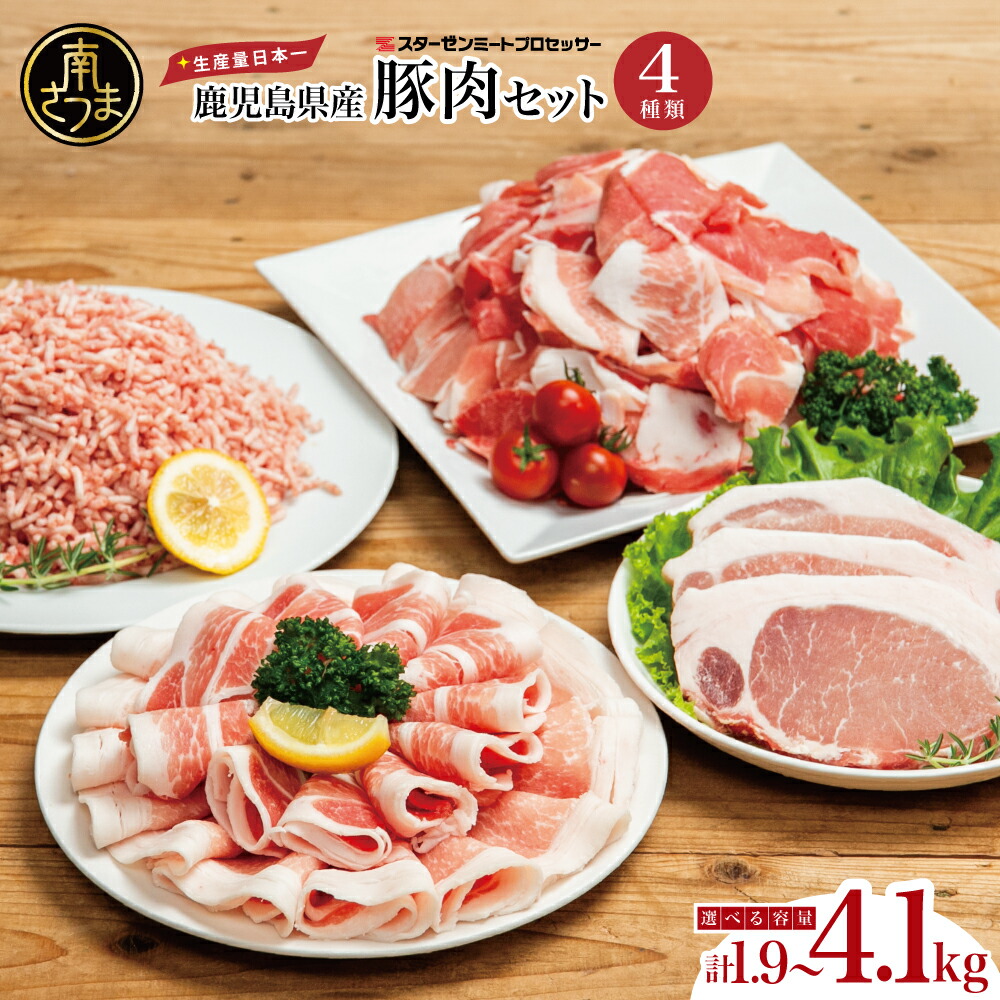 【ふるさと納税】【鹿児島県産】豚肉 4種類セット ★選べる内容量★ 1.9kg／2.1kg／4.1kg（ロースしゃぶ・ロースカツ・切り落とし・ミンチ） 肉 お鍋 しゃぶしゃぶ とんかつ 切落し 炒め物 大容量 小分け 冷凍 薄切り スターゼンミートプロセッサー 南さつま市 送料無料｜鹿児島県南さつま市