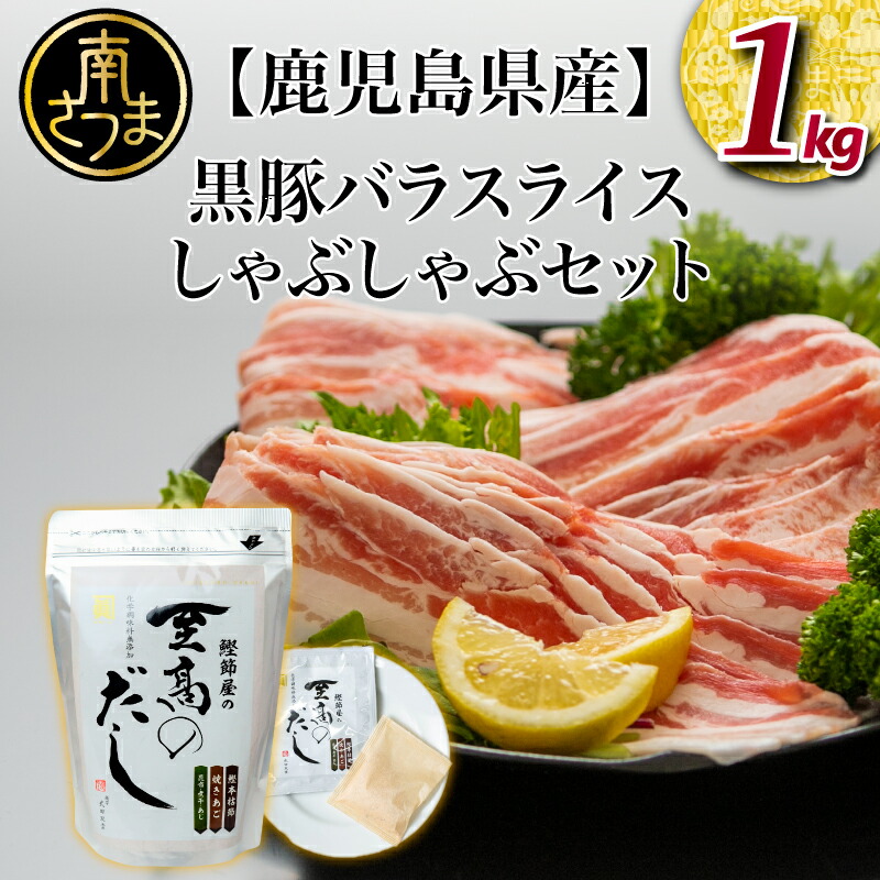 【ふるさと納税】鹿児島 黒豚 しゃぶしゃぶセット 黒豚バラスライス 1kg 出汁付きセット 至高のだし 鰹出汁付 お鍋 国産 鹿児島県産 冷凍 お肉 豚しゃぶ 鍋用 しゃぶしゃぶ肉 バラ肉 スライス 薄切りうす切り 冷凍肉 送料無料 【2019年度ふるさと納税寄附額鹿児島県1位!】|鹿児島県南さつま市