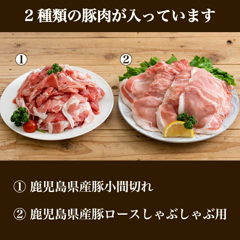 人気満点 鹿児島県産豚2種類 2kgセット ロースしゃぶしゃぶ用 豚こま切れ お肉 お鍋 おうち時間 小分けパック 国産 冷凍 カレー 肉じゃが  おかず 送料無料 fucoa.cl