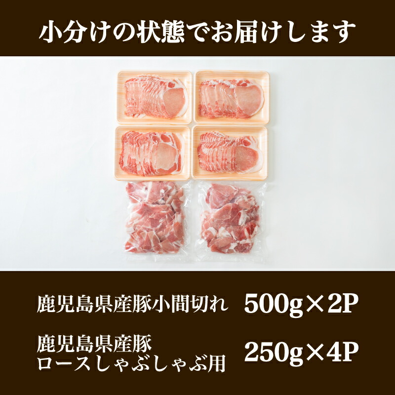 おすすめ】 鹿児島県産豚2種類 2kgセット ロースしゃぶしゃぶ用 豚こま切れ お肉 お鍋 おうち時間 小分けパック 国産 冷凍 カレー 肉じゃが  おかず 送料無料 fucoa.cl