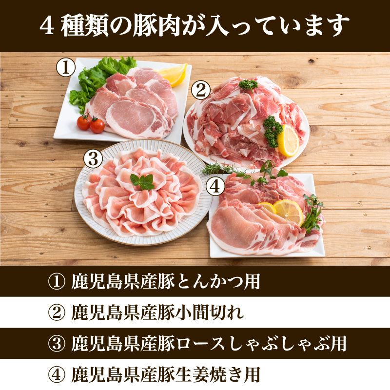 市場 ふるさと納税 鹿児島県産豚肉4種類 豚ロースしゃぶしゃぶ用 生姜焼き用 訳あり とんかつ用 3.5kg詰合せセット 豚こま切れ