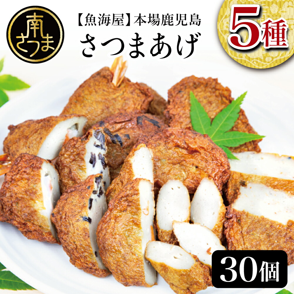 【ふるさと納税】【本場鹿児島】昔ながらのさつまあげ 5種 計30個 詰め合わせセット（棒・人参ごぼう・きくらげ・ 唐辛子・エビ）  鹿児島県産 ギフト  贈答品 ご贈答 ギフトセット さつま揚げ 薩摩揚げ 【2019年度 ふるさと納税 寄附額 鹿児島県1位 南さつま市】