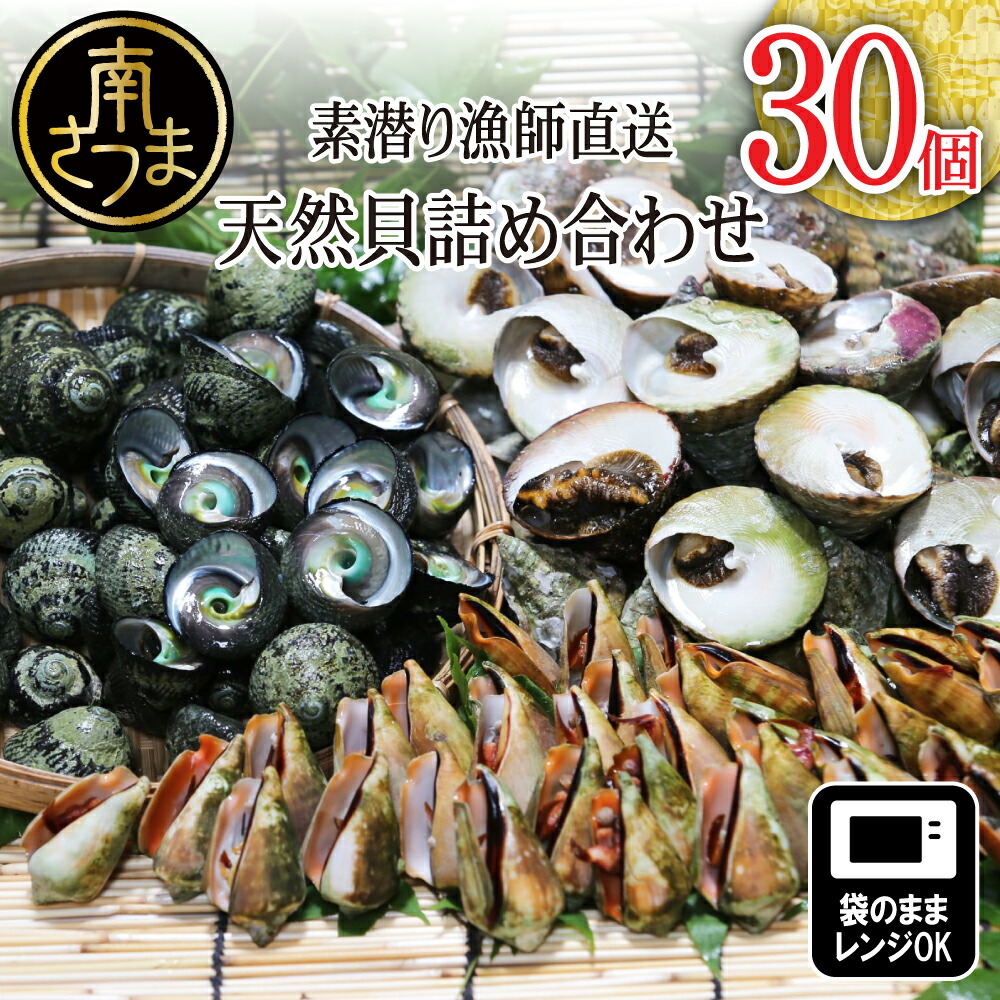 【ふるさと納税】【素潜り漁師直送】【袋に入った冷凍のままでレンジ対応】三種混合30個入り詰め合わせ！南さつまの天然貝！送料無料