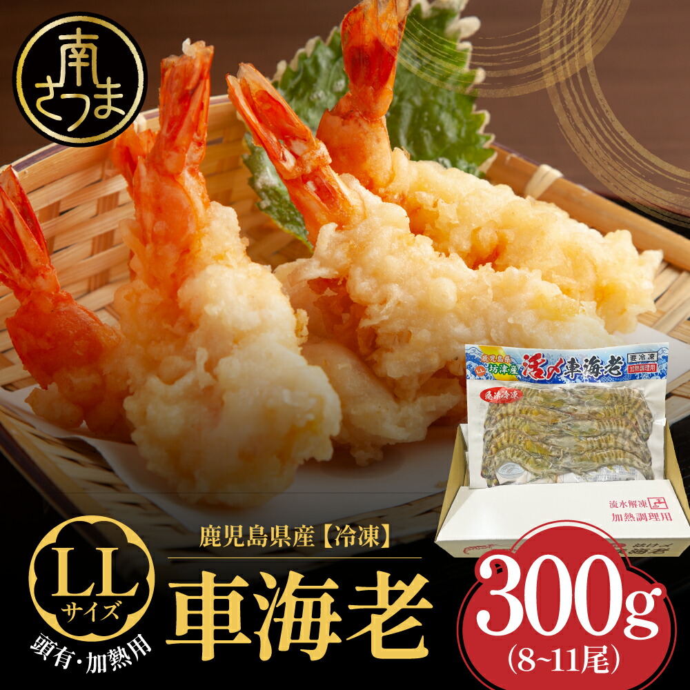 楽天市場】【ふるさと納税】 【鹿児島県産】冷凍 車海老 LLサイズ 600g