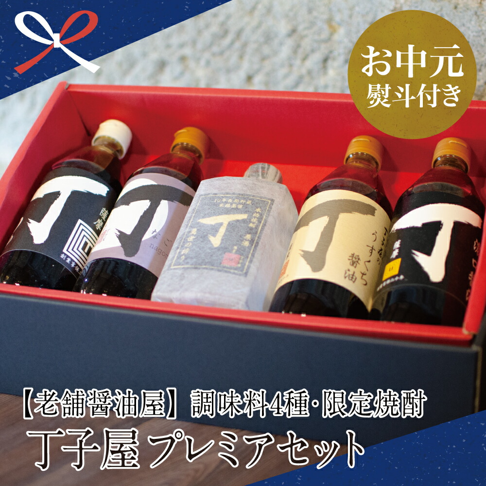 一部予約販売中】 【ふるさと納税】【お中元ギフト】創業享保20年の老舗醤油屋 丁子屋プレミアムセット（調味料4種?限定焼酎） 南さつま市 贈り物  夏ギフト 贈答用 送料無料 のし対応 お中元熨斗付き 正規通販-css.edu.om