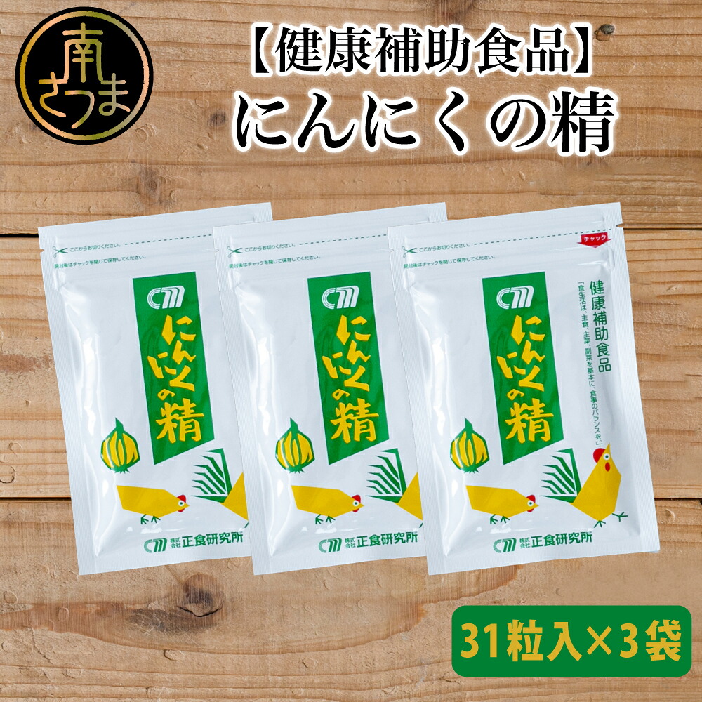 【ふるさと納税】健康補助食品 にんにくの精(31粒入り×3袋) にんにく 卵黄 健康 美容 にんにく卵黄 食品 ニンニク 正食研究所 鹿児島 南さつま市 送料無料 【2019年度 ふるさと納税 寄附額 鹿児島県1位 南さつま市】|鹿児島県南さつま市