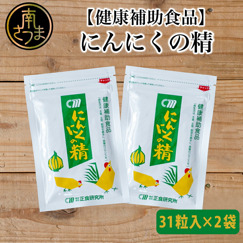 【ふるさと納税】健康補助食品 にんにくの精(31粒入り×2袋) にんにく 卵黄 健康 美容 にんにく卵黄 食品 ニンニク 正食研究所 鹿児島 南さつま市 送料無料 【2019年度 ふるさと納税 寄附額 鹿児島県1位 南さつま市】|鹿児島県南さつま市