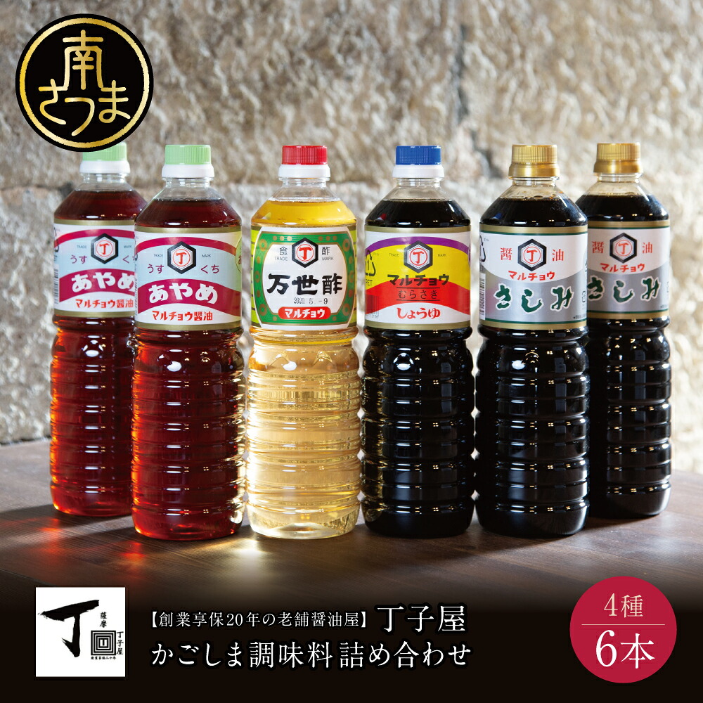 【ふるさと納税】【創業享保20年の老舗醤油屋】丁子屋のかごしま醤油 詰め合わせ(4種)6本セット 調味料 醤油 酢 お酢 鹿児島 南さつま市 送料無料|鹿児島県南さつま市