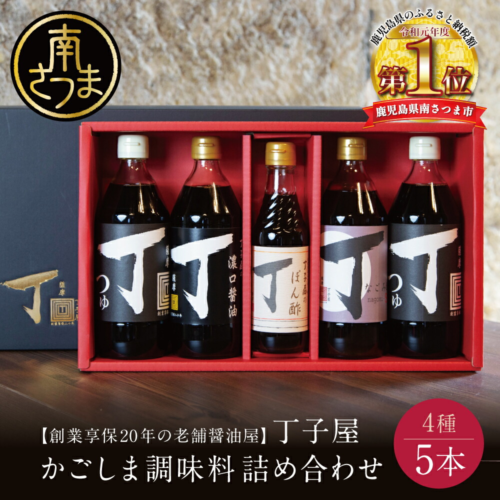 【ふるさと納税】【創業享保20年の老舗醤油屋】丁子屋のかごしま調味料 詰め合わせ (4種) 贈答用 調味料 濃口醤油 めんつゆ なごみ酢 ぽん酢  鹿児島 甘口醤油 つゆ ポン酢 南さつま市 ギフト 手土産 送料無料 【2019年度ふるさと納税寄附額鹿児島県1位！南さつま市】