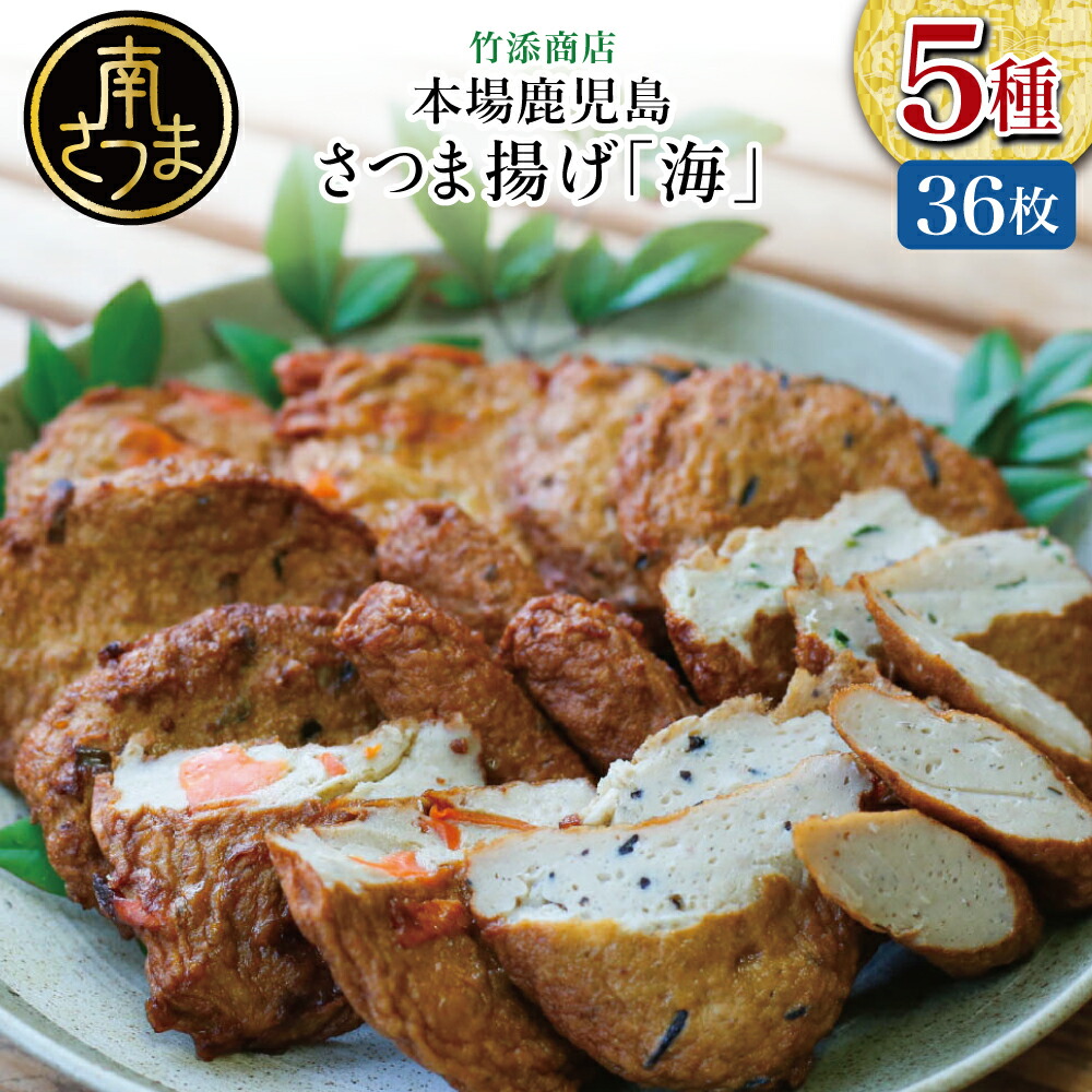 【ふるさと納税】【本場 鹿児島】さつま揚げ 「海」(5種 36個）かまぼこ 鹿児島特産 お土産 お取り寄せ 鍋 おつまみ つけあげ 薩摩揚げ 冷蔵 ギフト 贈答 詰め合わせ おでん 蒲鉾ギフト 棒 20本 野菜 青のり ひじき エビ さつまあげ 送料無料