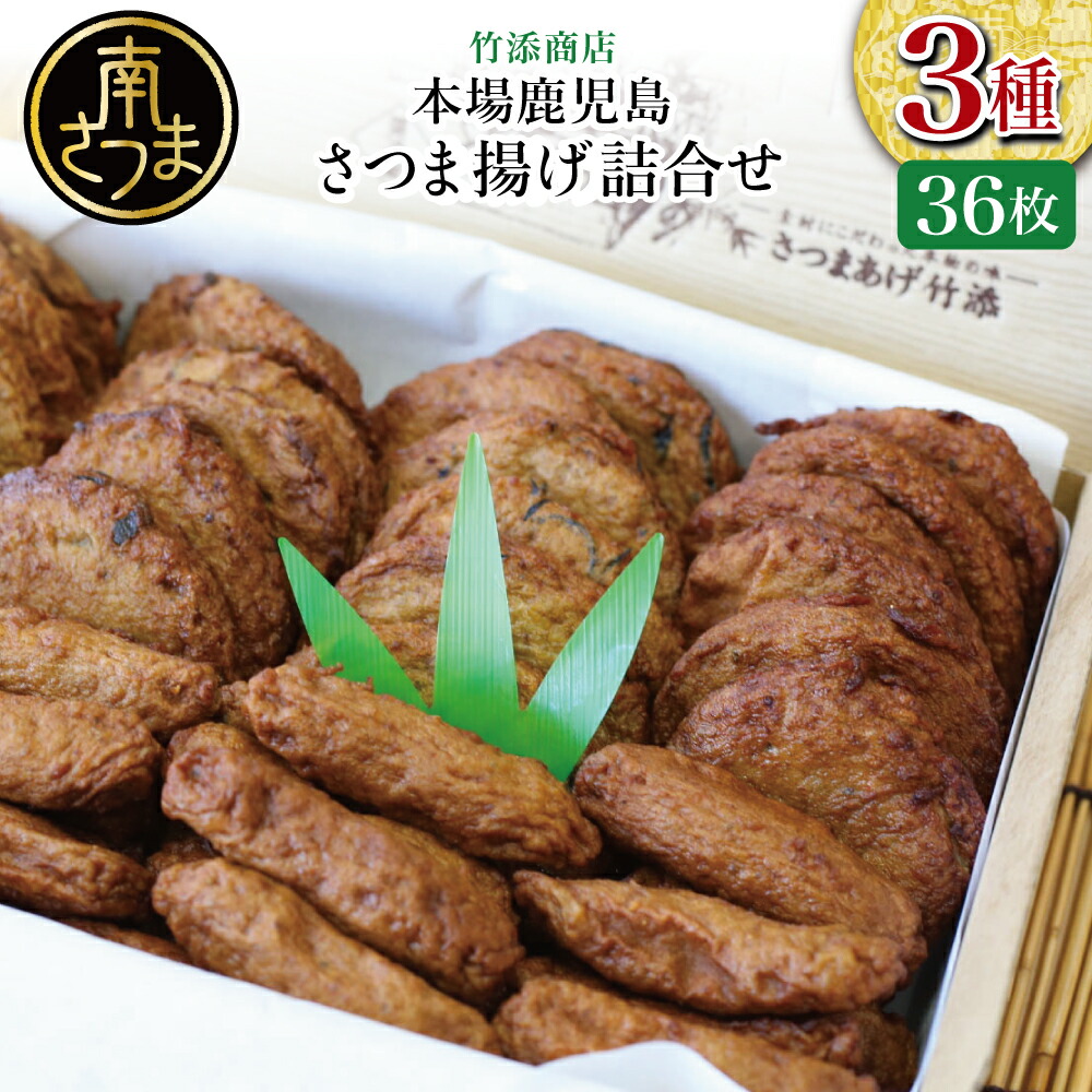 【ふるさと納税】【本場 鹿児島】さつま揚げ 36枚 詰め合わせ (棒・野菜・ニラ) かまぼこ 鹿児島特産 お土産 お取り寄せ 鍋 おつまみ つけあげ 薩摩揚げ 冷蔵 ギフト 贈答 南さつま市 詰め合わせ 送料無料