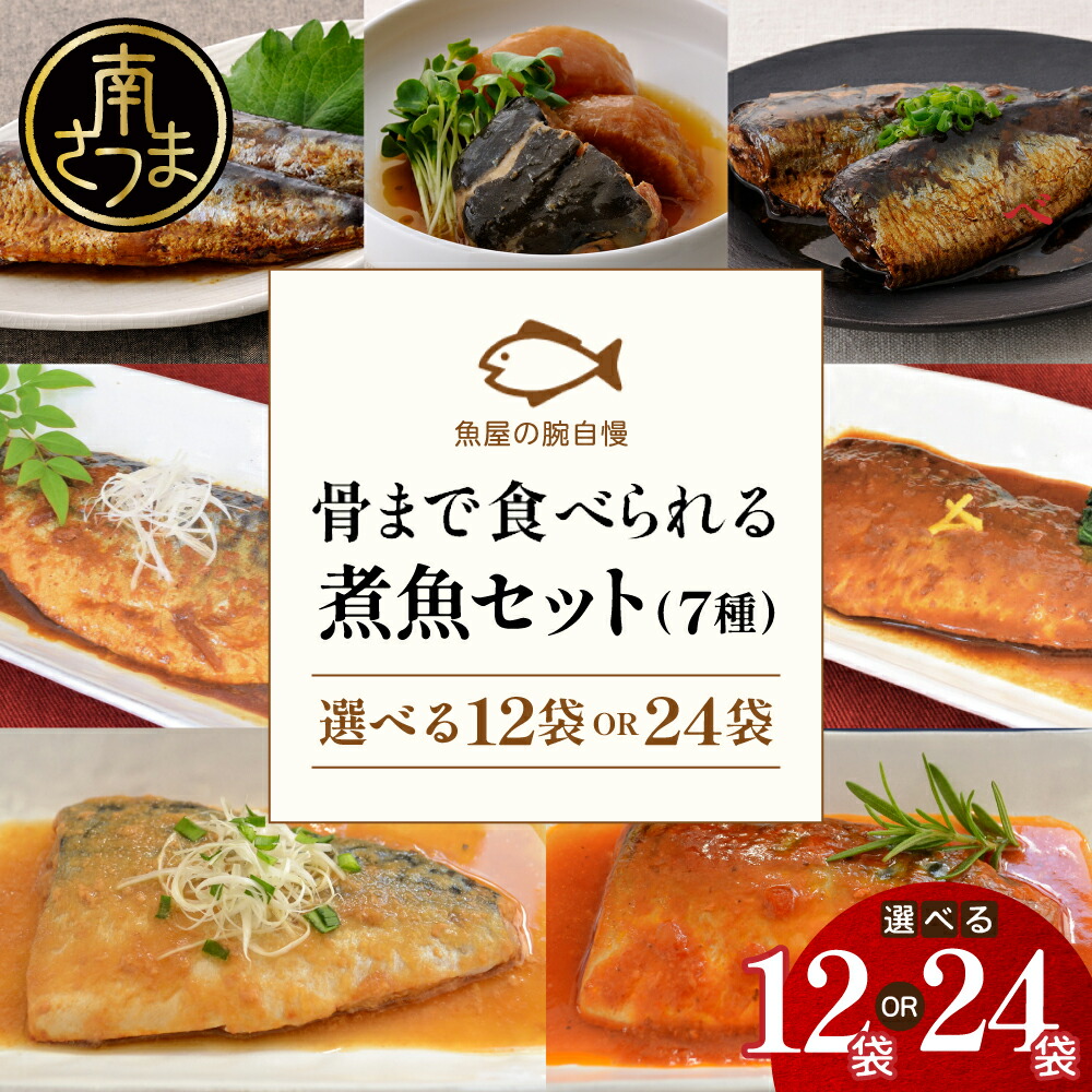 【ふるさと納税】【袋のままレンジでOK】 煮魚  12袋～24袋 （7種） ★セット内容が選べる★ レビューキャンペーン実施中 魚屋の腕自慢 - さばの味噌煮 トマト煮 醤油煮 みぞれ煮 ぶり大根 いわし 黒酢煮 常温保存 常備食 煮物 惣菜 常温 おかず 保存食 レトルト 送料無料