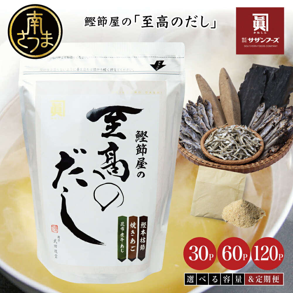 【ふるさと納税】 鰹節屋の至高のだしセット 30P・60P・120P・定期便（本枯節使用） レビューキャンペーン実施中  本枯節使用万能かつおだし 厳選素材使用 出汁の素 粉末 だしつゆ 鰹節 かつおぶし 本枯鰹節 あごだし ギフト ご贈答 サザンフーズ 鹿児島県産 全国送料無料