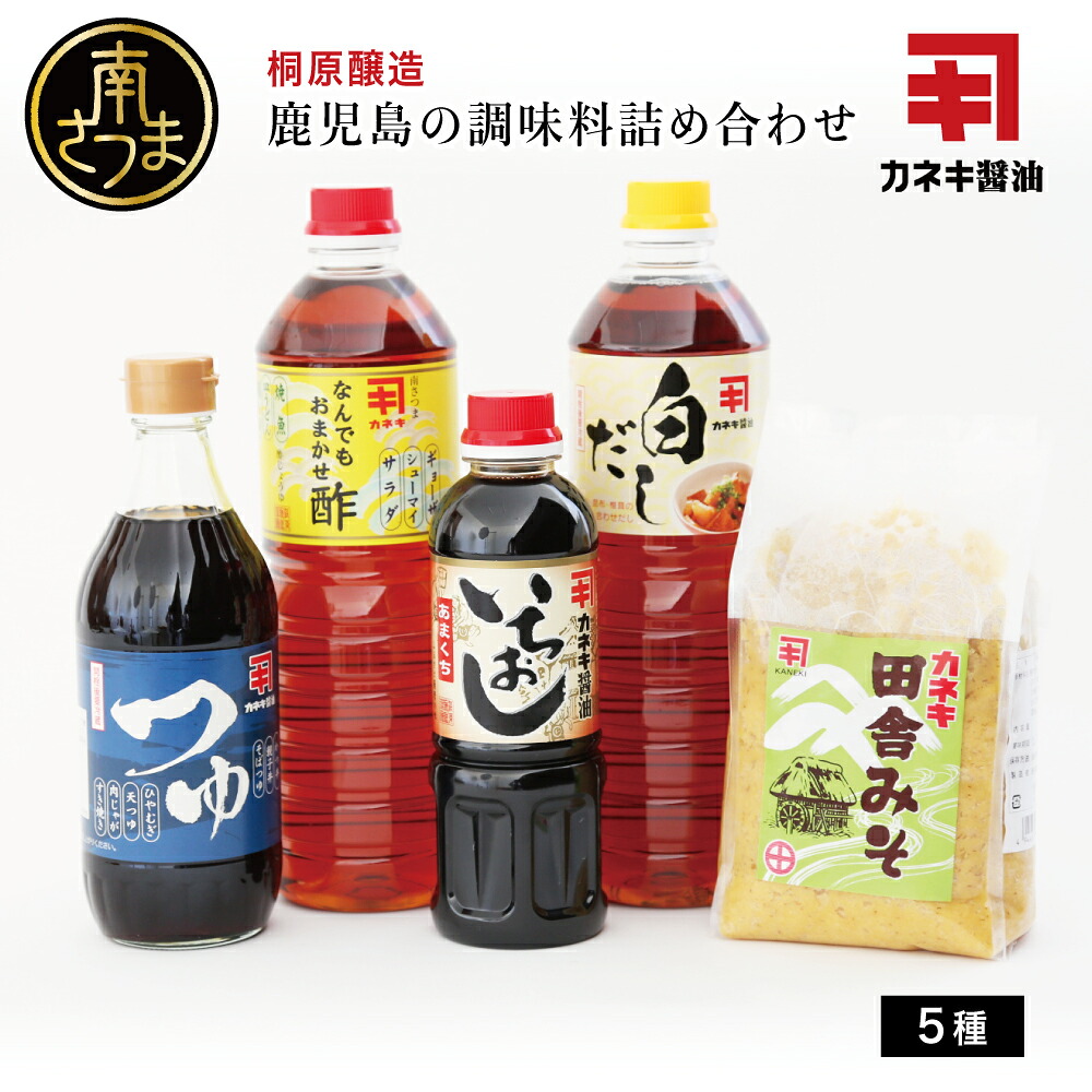【ふるさと納税】【蔵元直送】鹿児島の調味料詰合せ(5種) 醤油 甘口 だし めんつゆ 酢 味噌 煮物 天ぷら そうめん 鍋物 ギフト 贈答用 常温 南さつま市 送料無料|鹿児島県南さつま市