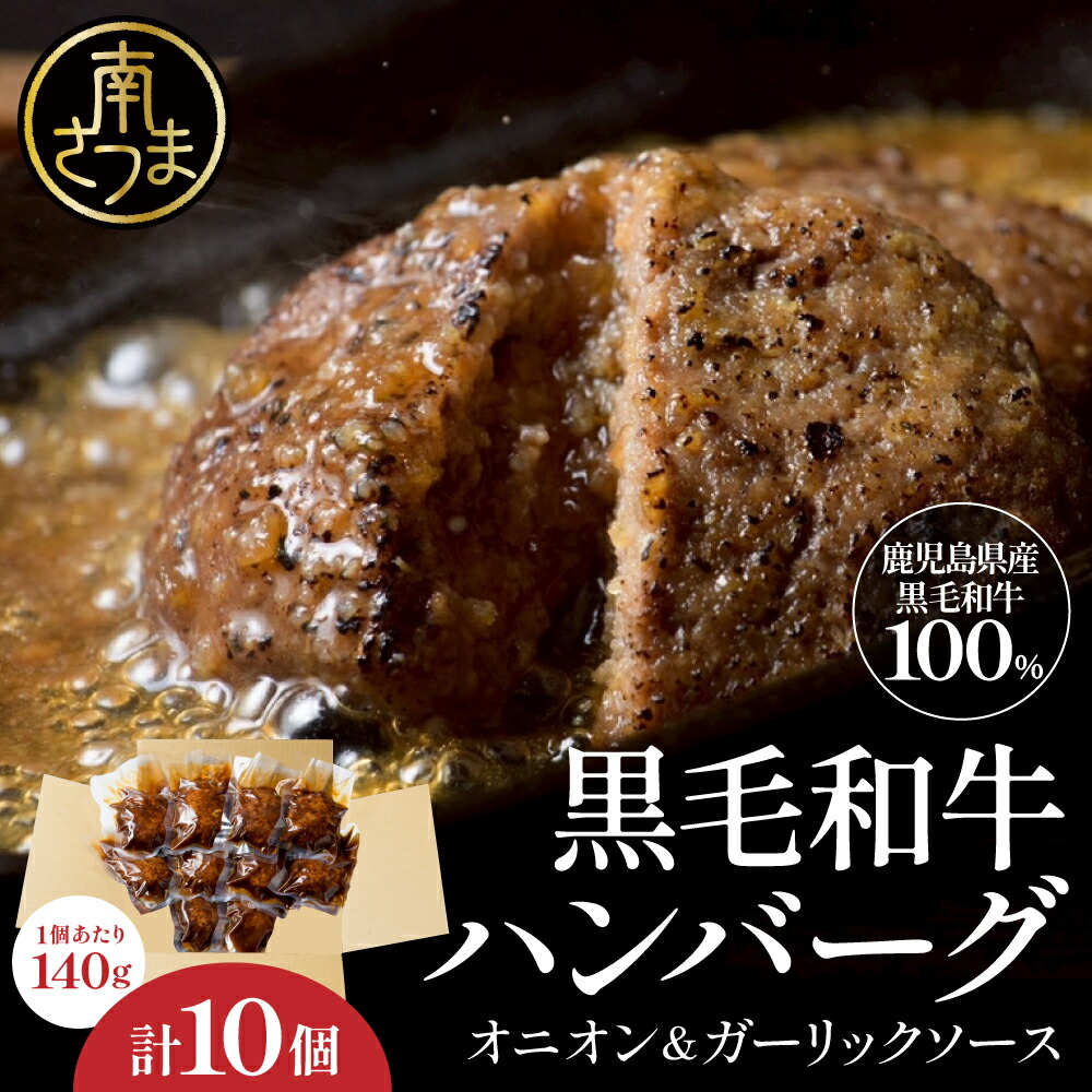 【ふるさと納税】鹿児島県産黒毛和牛ハンバーグ 140g×10個セット 牛肉100% ガーリックオニオンソース 国産牛 和牛 真空包装 調理済み 湯煎 時短 簡単調理 小分け 小分けパック 個包装 晩ご飯 おかず お弁当 惣菜 お惣菜 洋食 冷凍 鹿児島県 南さつま市 送料無料 7,700円