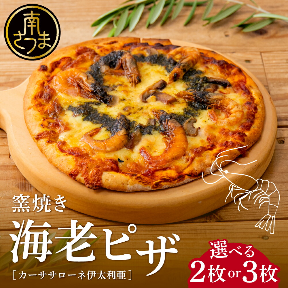 【ふるさと納税】★選べる容量★ 窯焼き海老ピザ 2枚or3枚セット 国産小麦・自家製ジェノベーゼソース使用【カーササローネ伊太利亜】 Pizza ピッツァ 手作り 洋食 イタリアン チーズ 簡単調理 夕食 ランチ おやつ パーティー 惣菜 冷凍 えび 鹿児島 南さつま 送料無料｜鹿児島県南さつま市