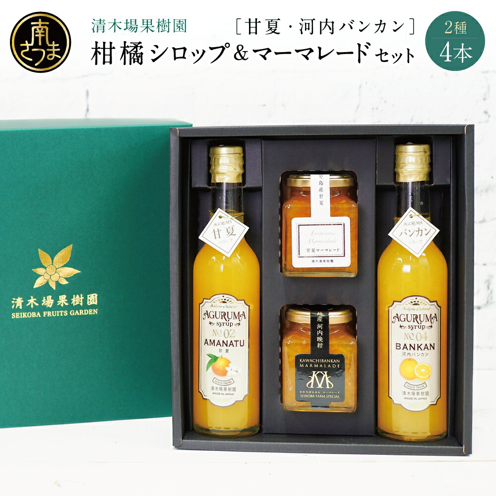 【ふるさと納税】マーマレード&シロップ4本 <2種:甘夏・河内バンカン> フルーツシロップ 柑橘 果物 フルーツ ジュース フルーツソース 炭酸割り ハイボール カクテル かき氷 ヨーグルト アイス パンケーキ ギフト 贈答 清木場果樹園 鹿児島県 南さつま市 送料無料|鹿児島県南さつま市