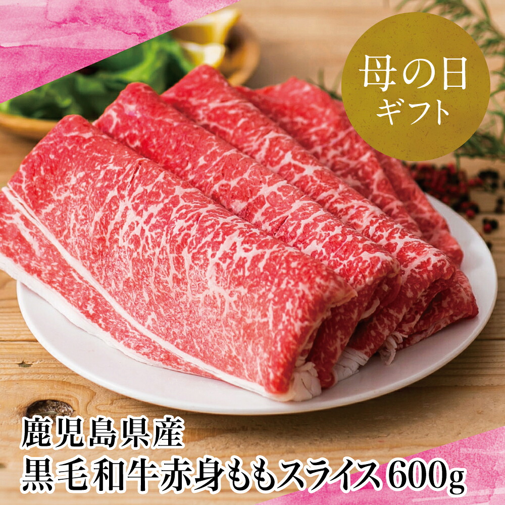 【ふるさと納税】【母の日ギフト】鹿児島県産 黒毛和牛 赤身 もも スライス 600g 国産 黒毛和牛 すき焼き ヘルシー志向 大人気 お肉 冷凍 鹿児島産 すき焼き肉 しゃぶしゃぶ 肉 ギフト 赤身 国産 南さつま市 贈り物 ギフト 贈答用 送料無料