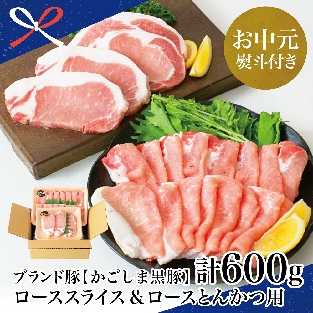 【ふるさと納税】【お中元ギフト】ブランド黒豚 かごしま黒豚 2種 計600g ローススライス＆ロースとんかつ用 万世ストアー お肉 国産 豚肉 鹿児島県産 冷凍 南さつま市 贈り物 夏ギフト 贈答用 送料無料 のし対応 お中元熨斗付き｜鹿児島県南さつま市 8,360円