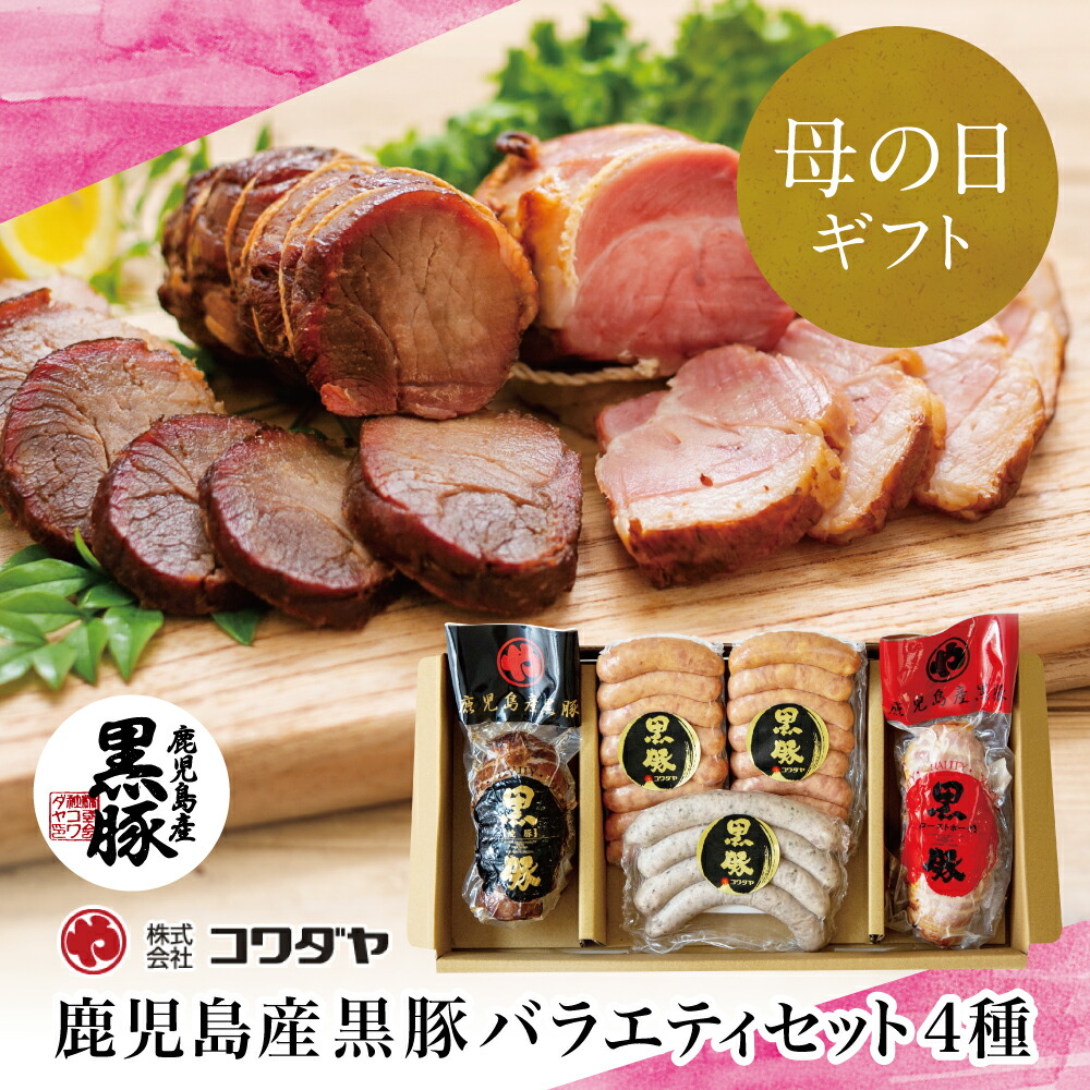 【ふるさと納税】【母の日ギフト】ハムギフト 鹿児島産 黒豚 バラエティセット（焼豚・ハム・ソーセージ4種） チャーシュー 炭焼き焼き豚 黒豚 ウインナー ローストポーク セット プレゼント 南さつま市 贈り物 ギフト 贈答用 送料無料