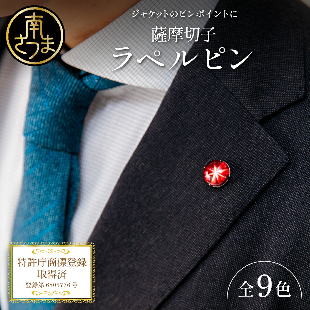 【ふるさと納税】【薩摩切子】ラペルピン 「煌めきのサンド」 鹿児島の伝統的工芸品 一点もの 職人の技 手作り アクセサリー ハンドメイド ラペルピン ファッション 贈答 ギフト プレゼント ツジガラス工芸 南さつま市 送料無料|鹿児島県南さつま市