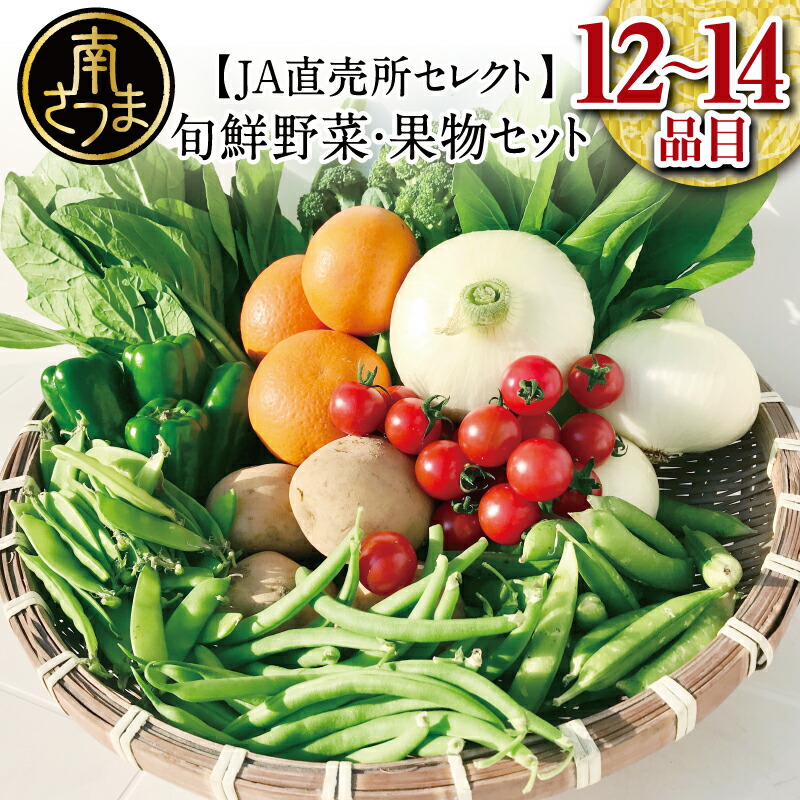 上質 旬鮮 野菜 果物 セット 12〜14品目 お野菜 九州 野菜BOX 詰合せ 詰め合わせ 旬 定期便 JA鹿児島県経済連 南さつま市 送料無料  fucoa.cl