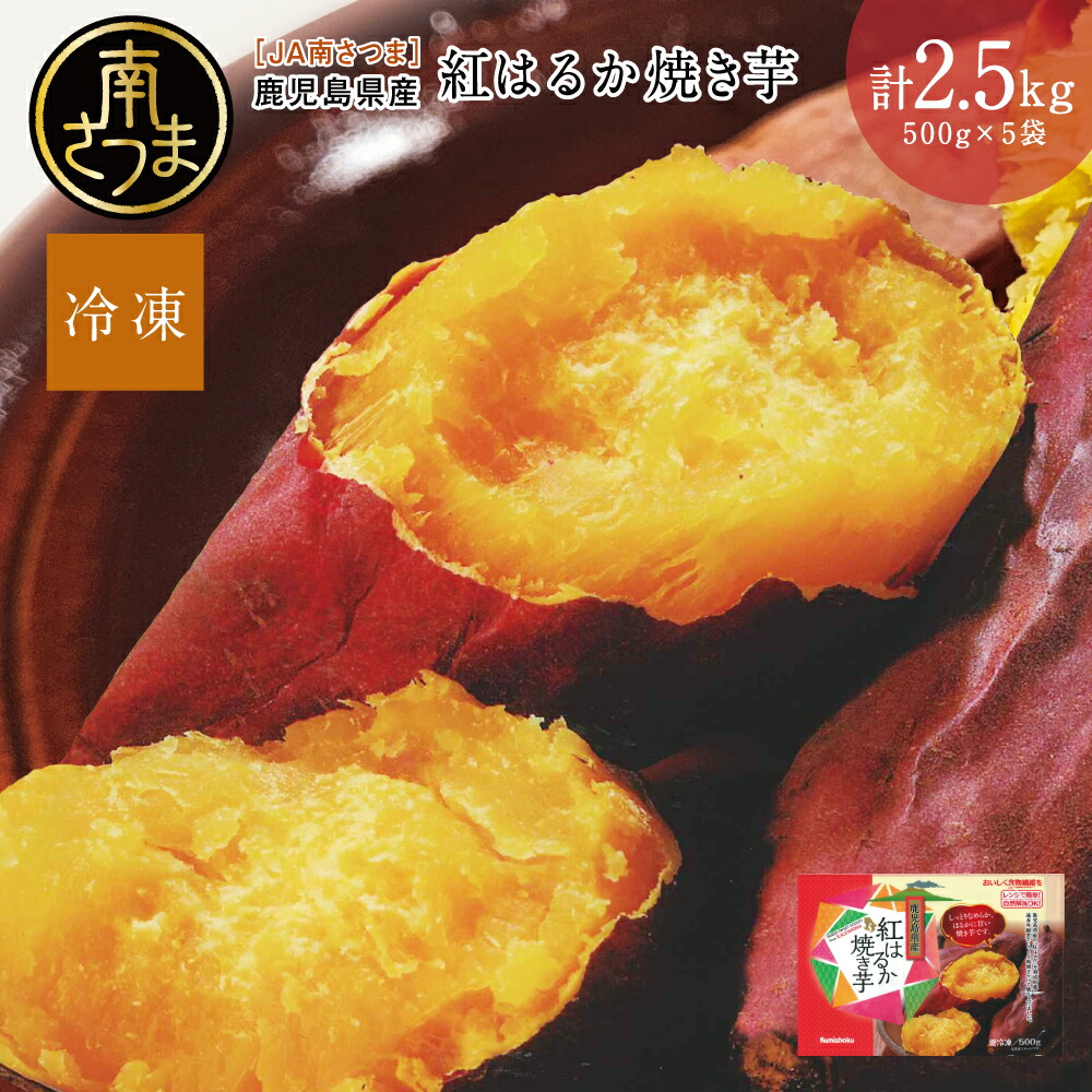 【ふるさと納税】紅はるか 冷凍やきいも 計2.5kg（500g×5）鹿児島県産 焼き芋 焼いも 電子レンジ 簡単 遠赤外線釜 甘い スイーツ おやつ お菓子作り 冷凍ストック 小分け 南さつま市 JA南さつま 送料無料