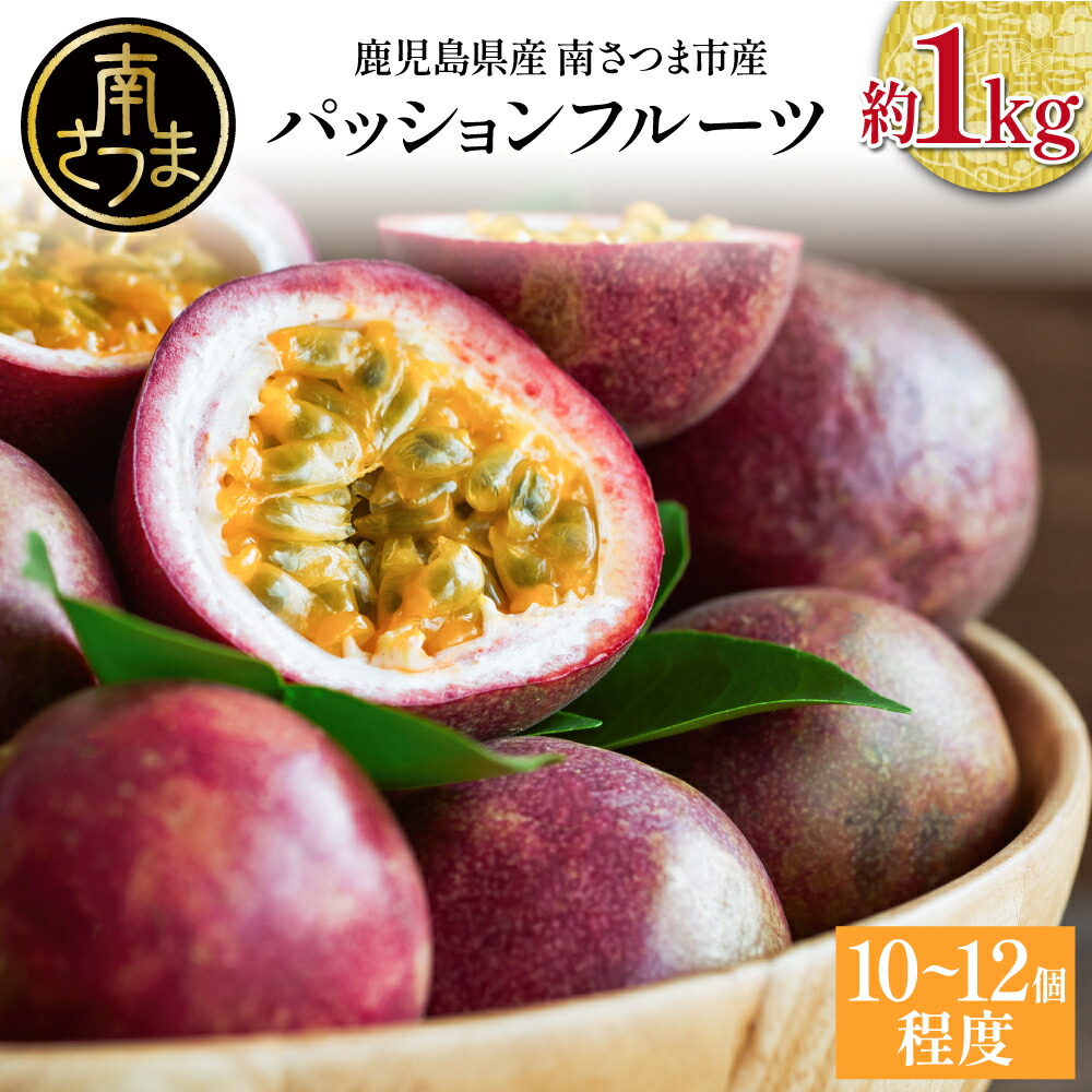 【ふるさと納税】パッションフルーツ 約1kg（1箱1kg当たり:10～12個程度）鹿児島県産 フルーツ 果物 旬 農家直送 産地直送 南国 鹿児島 南さつま市 清直kajuen