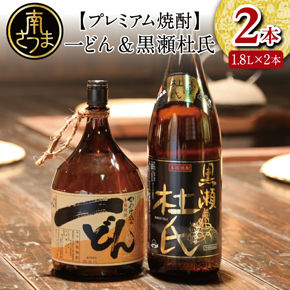 楽天市場】【ふるさと納税】プレミアム焼酎 一どん1.8L＆薩摩すんくじら1.8L 2本セット 人気 黒瀬杜氏 薩摩すんくじら 黒麹 辛口 焼酎通 限定  こだわり 希少 杜氏の里笠沙 鹿児島産 鹿児島県産 焼酎 芋焼酎 いも焼酎 お酒 飲み比べセット 米麹 家呑み 宅呑み 南さつま市 ...