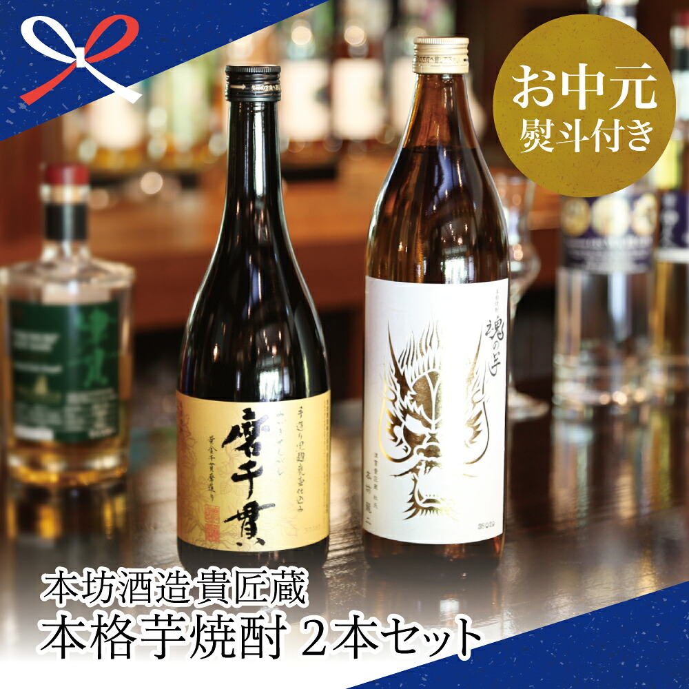 【ふるさと納税】【お中元ギフト】貴匠蔵 芋焼酎2本セット（魂の芋900ml・磨千貫720ml）25% 蔵元直送 芳醇な旨さ フルーティな香り 米麹 本格芋焼酎 匠の技 飲み比べ ロック 水割り お湯割り 本坊酒造 南さつま市 贈り物 夏ギフト 贈答用 送料無料 のし対応 お中元熨斗付き｜鹿児島県南さつま市