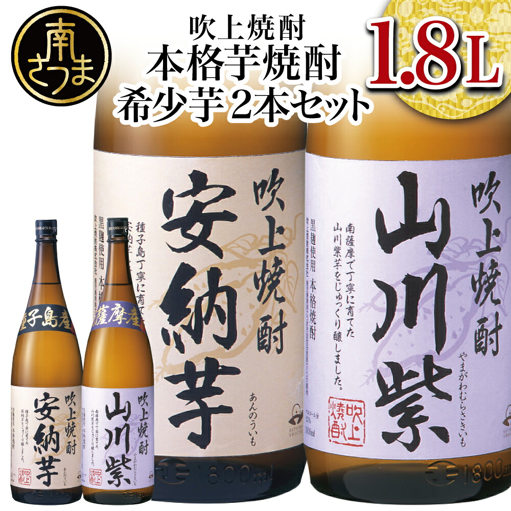 【ふるさと納税】★数量限定★【蔵元直送】吹上焼酎 希少芋 1.8L×2本セット 1800ml 安納芋 山川紫 25度 国産米 芳醇な香り お湯割り 水割り ロック プレミア 限定 こだわり 匠の技 おすすめ 人気 25度 家飲み 宅飲み 飲み比べ 送料無料 焼酎ギフト お酒ギフト プレゼント|鹿児島県南さつま市