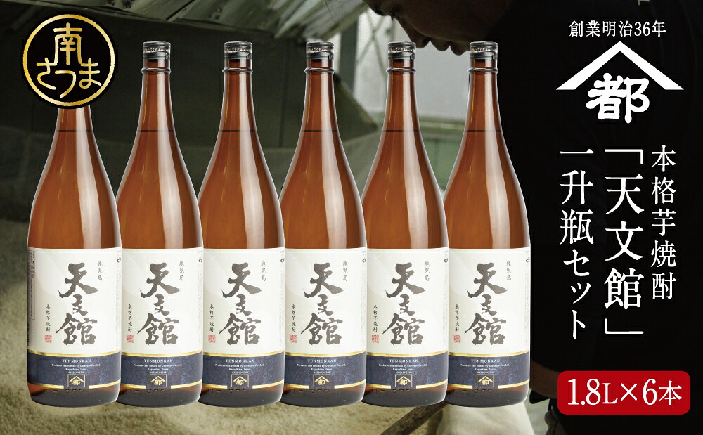 【ふるさと納税】宇都酒造 本格芋焼酎 「天文館」1.8L×6本 セット 2022 酒類鑑評会優等賞 いも焼酎 芋焼酎 お酒 鹿児島 ハイボール 宇都酒造 家飲み 宅飲み ギフト 送料無料|鹿児島県南さつま市
