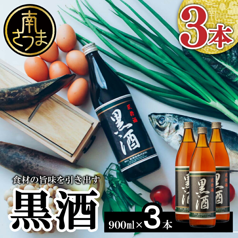 【ふるさと納税】 【蔵元直送】 東酒造 黒酒 900ml×3本セット（料理酒） 東酒造 料理 アルコール 調味料 ギフト 鹿児島県産 南さつま市 送料無料 【2019年度 ふるさと納税 寄附額  鹿児島県1位 南さつま市】