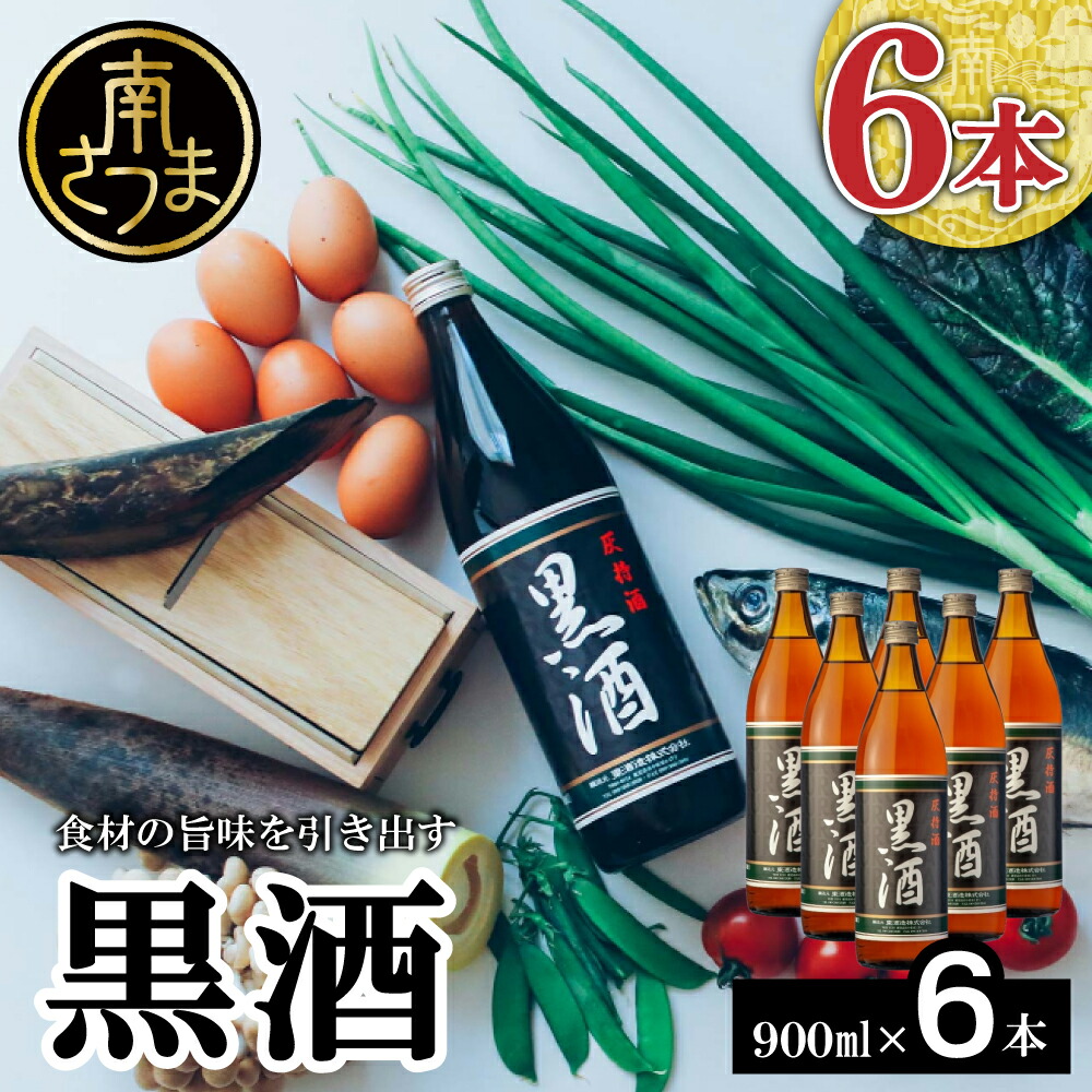 【ふるさと納税】 【蔵元直送】 東酒造 黒酒 900ml×6本セット（料理酒） 東酒造 料理 アルコール 調味料 ギフト 鹿児島県産 南さつま市 送料無料 【2019年度 ふるさと納税 寄附額  鹿児島県1位 南さつま市】