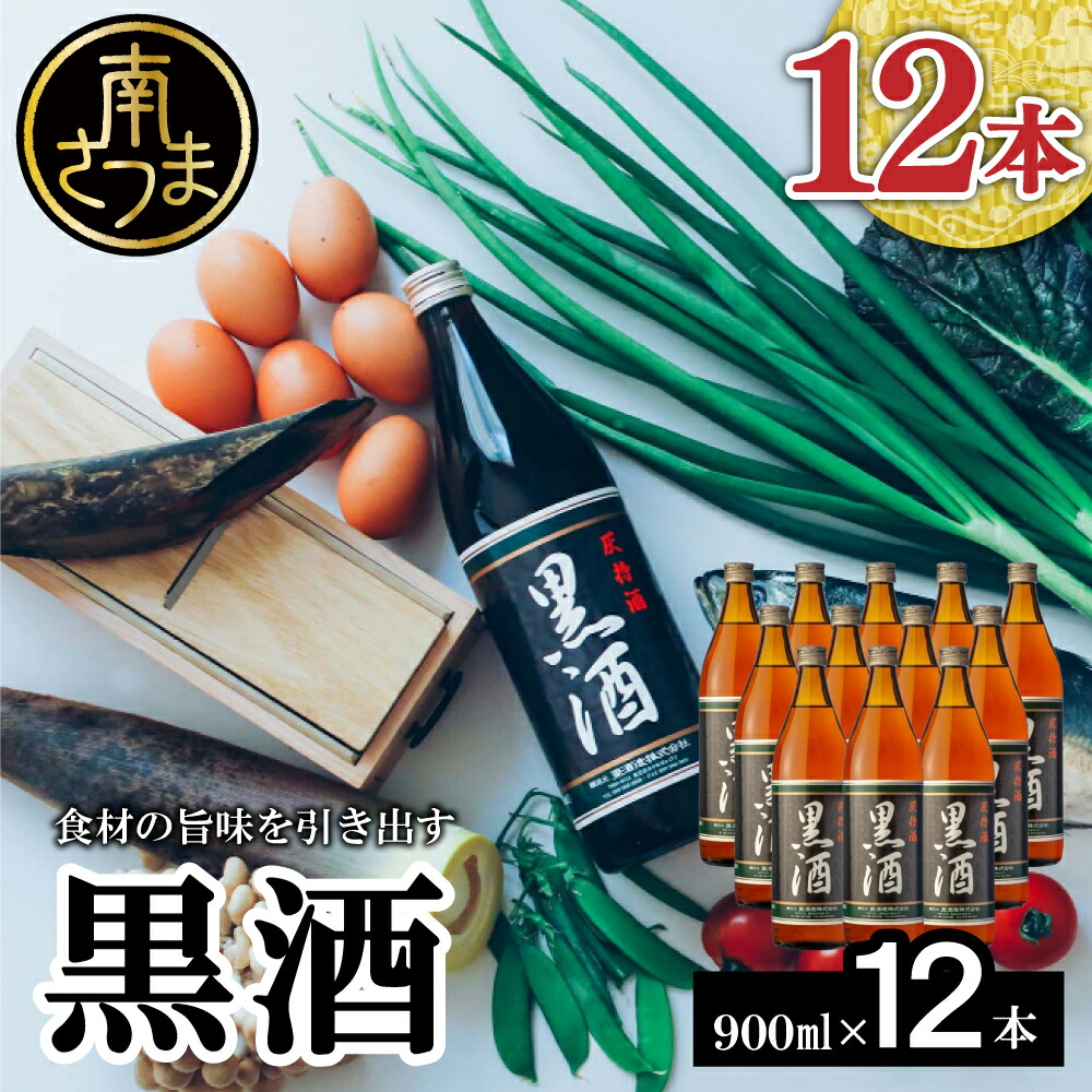 【ふるさと納税】 【蔵元直送】 東酒造 黒酒 900ml×12本セット（料理酒） 東酒造 料理 アルコール 調味料 ギフト 鹿児島県産 南さつま市 送料無料 【2019年度 ふるさと納税 寄附額  鹿児島県1位 南さつま市】