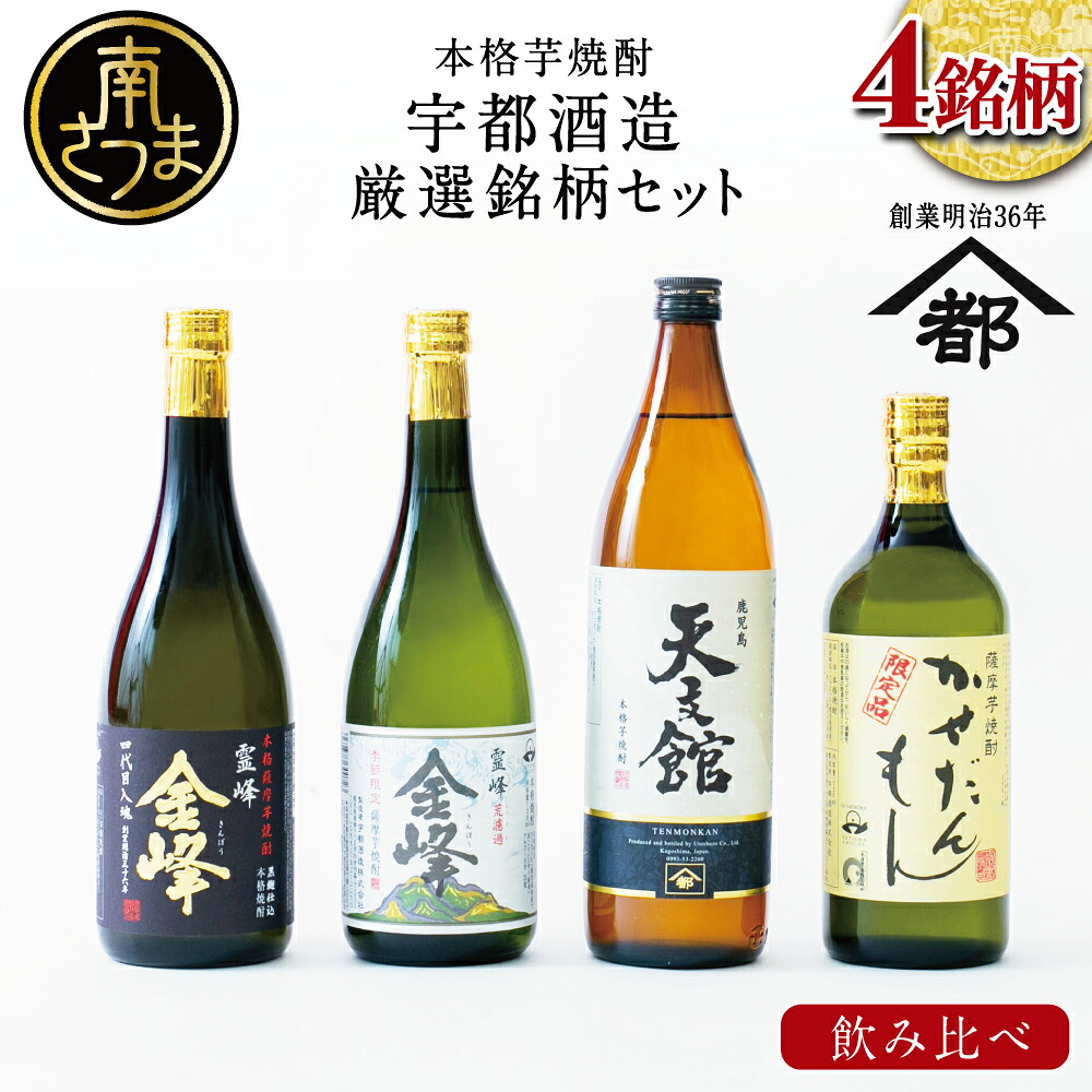 【ふるさと納税】ふるさと納税限定！本格芋焼酎 厳選銘柄　飲み比べセット（4銘柄 各1本）2022 酒類鑑評会優等賞 いも焼酎 芋焼酎 飲み比べ お酒 鹿児島 ハイボール 内祝い 贈答用 ギフトセット 宇都酒造 家飲み 宅飲み ギフト ご贈答 送料無料