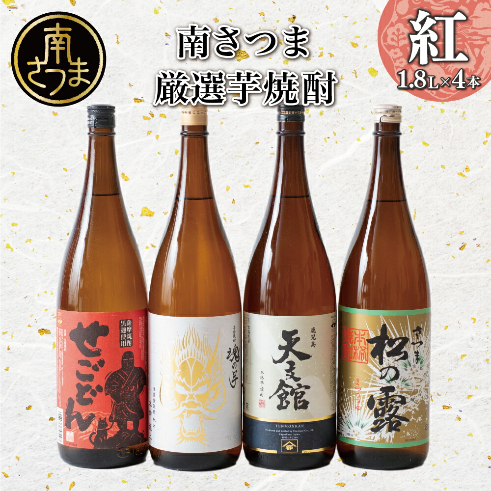 【ふるさと納税】【地域密着スーパー】南さつま厳選芋焼酎1.8L 4本セット(紅) 飲み比べ 家飲み 宅飲み 芋焼酎 お酒 ギフト ご贈答 お湯割り 水割り ロック 南さつま市 プレゼント 記念品|鹿児島県南さつま市