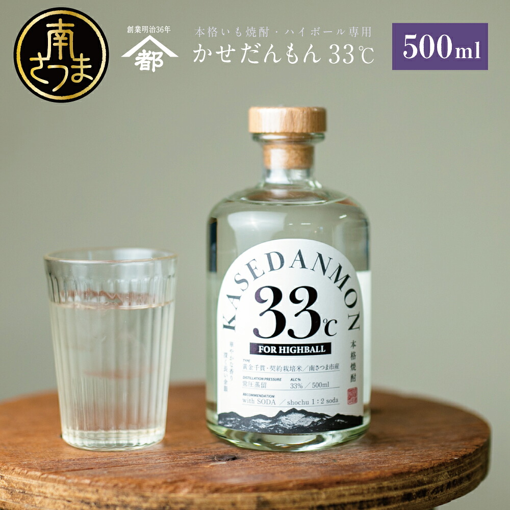 【ふるさと納税】【蔵元直送】宇都酒造 ハイボール専用芋焼酎 「かせだんもん33℃」 FOR HIGHBALL 500ml いも焼酎 芋焼酎 お酒 鹿児島 ロック ハイボール 内祝い 贈答用 ギフト プレゼント 南さつま市 家飲み 宅飲み お酒 ご贈答 蔵元 こだわり おすすめ 送料無料｜鹿児島県南さつま市