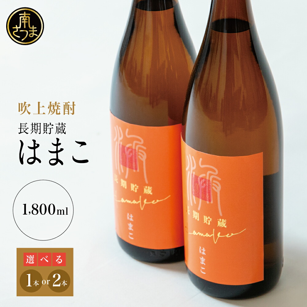 【ふるさと納税】【本格芋焼酎】★本数が選べる★ 吹上焼酎 はまこ長期貯蔵 1.8L×1本/2本 一升瓶 本格焼酎 いも焼酎 芋焼酎 はまこ はまこまち お湯割り ロック 水割り ソーダ割り こだわり おすすめ 人気 25度 家飲み 宅飲み 飲み比べ 吹上焼酎 南さつま市 送料無料|鹿児島県南さつま市