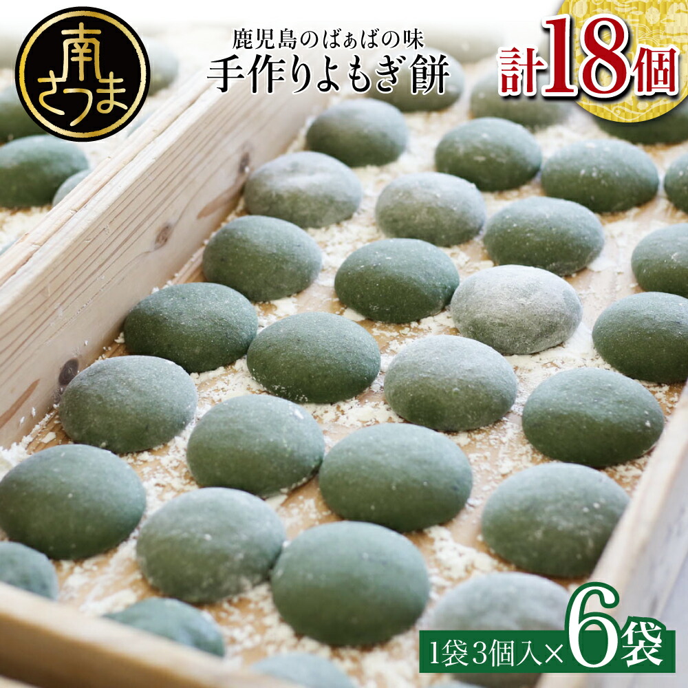 【ふるさと納税】【ばぁばの手作り】よもぎたくさん よもぎもち よもぎ餅 1袋3個入り×6袋　計18個 冷凍 鹿児島  手作り 和菓子 お取り寄せ お菓子 スイーツ 坊津 小分け 真空パック ギフト  餅菓子 お餅 焼餅 ヨモギ餅 ヨモギ 蓬生 おやつ 送料無料
