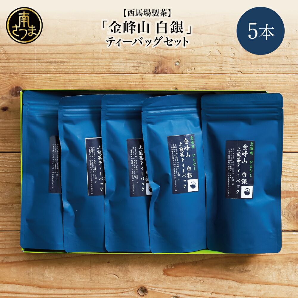【ふるさと納税】【鹿児島茶】自園自製 「金峰山 白銀」ティーバッグ 5本セット 贈答用 ギフト 贈答 鹿児島県産 かごしま お茶 冷茶 ティーパック 日本茶 緑茶 茶葉 水出し 南さつま市 西馬場製茶 送料無料|鹿児島県南さつま市