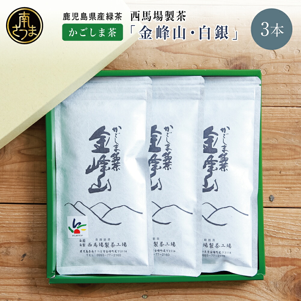 【ふるさと納税】かごしま茶「金峰山・白銀」3本セット（100g&times;3）西馬場製茶 上煎茶 自園自製 ギフト 贈答 鹿児島県産 かごしま お茶 日本茶 緑茶 茶葉 南さつま市 贈り物 贈答用 ギフト 送料無料｜鹿児島県南さつま市