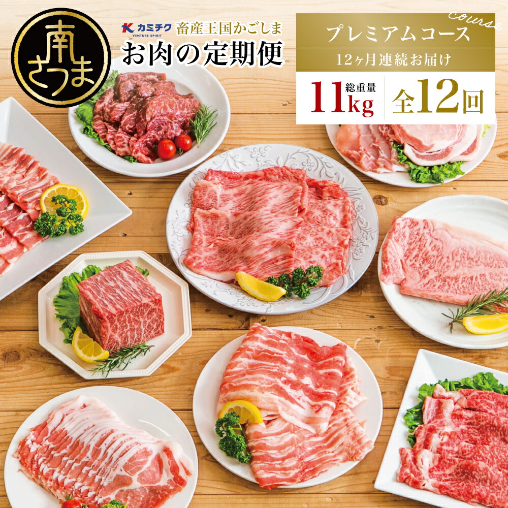 【ふるさと納税】【定期便 全12回】情熱牧場 鹿児島県産お肉の定期便 プレミアムコース 定期配送 お肉 ステーキ すき焼き しゃぶしゃぶ 国産 A5等級 ブランド 黒毛和牛 牛肉 豚肉 焼肉 定期便 送料無料 カミチク【2019年度ふるさと納税寄附額鹿児島県1位！南さつま市】